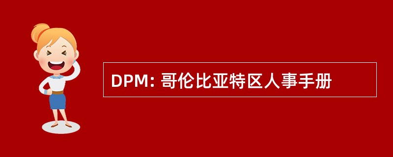 DPM: 哥伦比亚特区人事手册