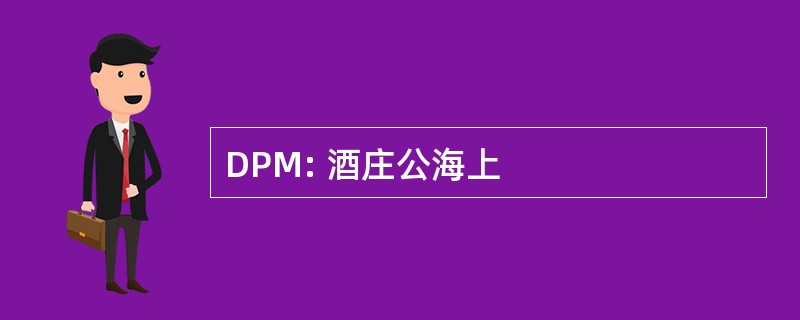 DPM: 酒庄公海上