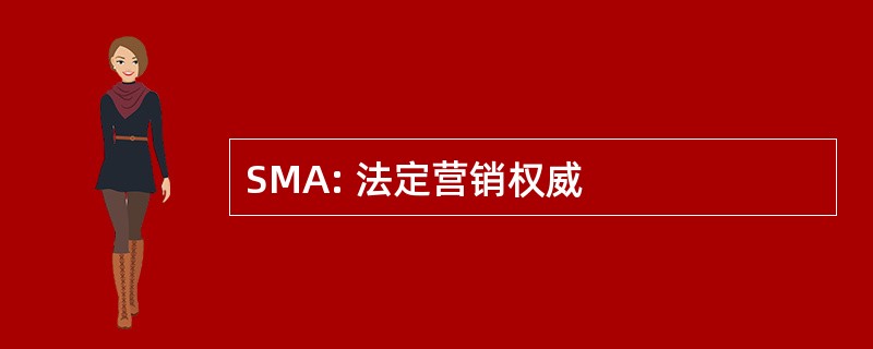 SMA: 法定营销权威