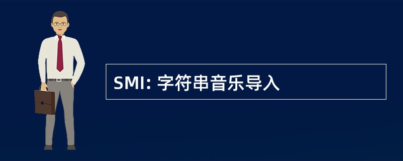 SMI: 字符串音乐导入