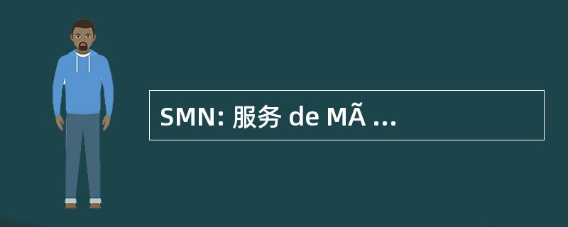 SMN: 服务 de MÃ © trologie NuclÃ © 艾尔