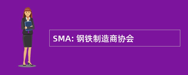 SMA: 钢铁制造商协会