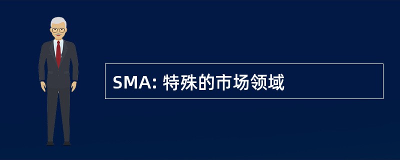 SMA: 特殊的市场领域