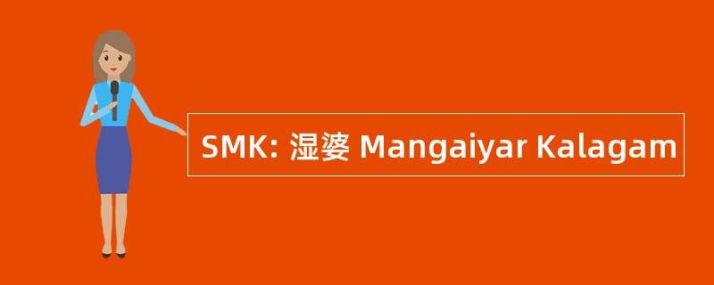 SMK: 湿婆 Mangaiyar Kalagam