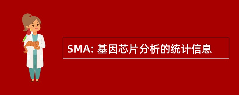 SMA: 基因芯片分析的统计信息