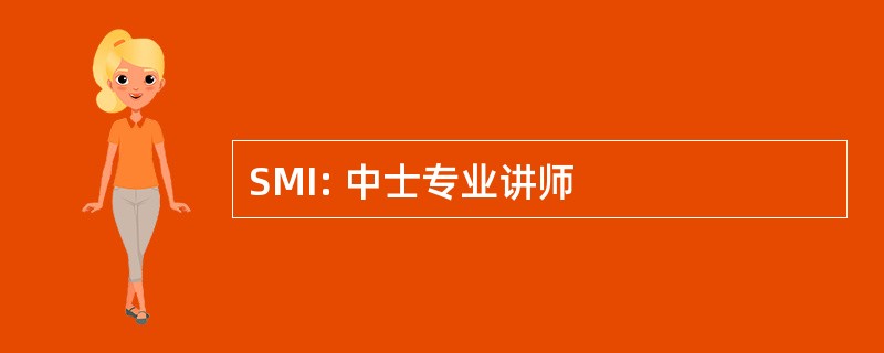 SMI: 中士专业讲师