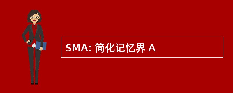 SMA: 简化记忆界 A