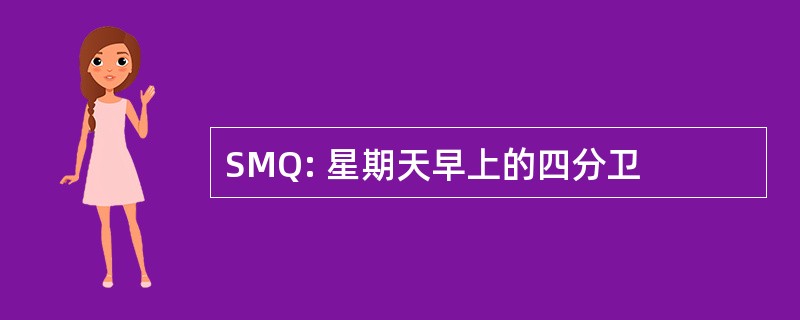 SMQ: 星期天早上的四分卫