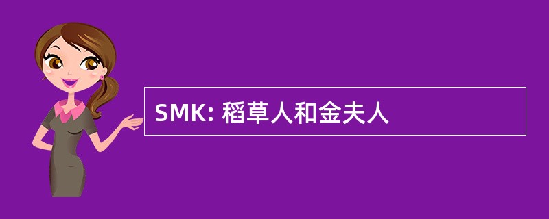 SMK: 稻草人和金夫人