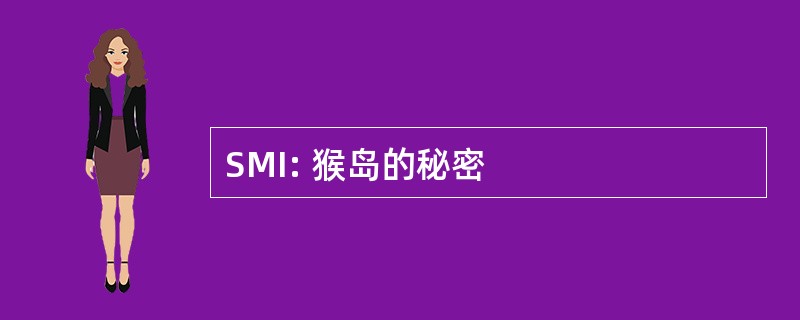 SMI: 猴岛的秘密