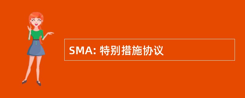 SMA: 特别措施协议