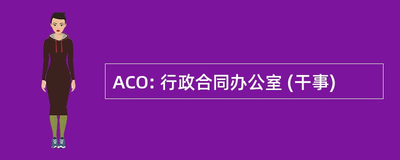 ACO: 行政合同办公室 (干事)