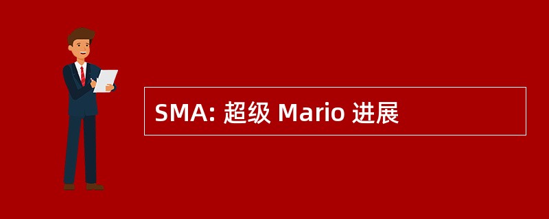 SMA: 超级 Mario 进展