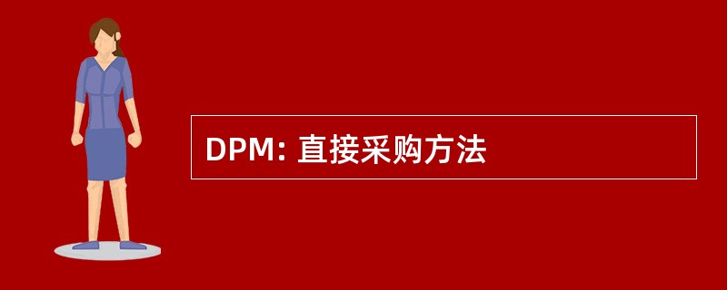 DPM: 直接采购方法