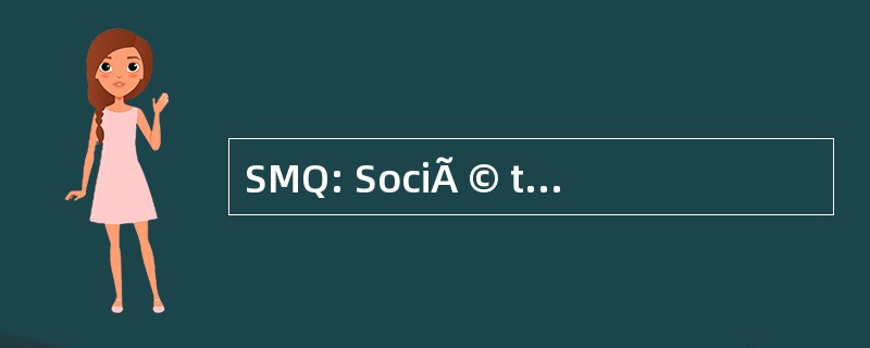 SMQ: SociÃ © tÃ © des MusÃ © es QuÃ © bÃ © 年会