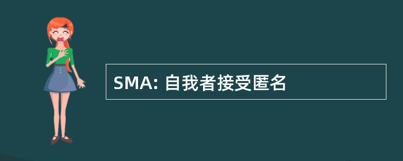 SMA: 自我者接受匿名