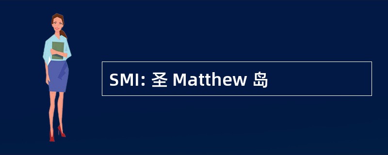 SMI: 圣 Matthew 岛