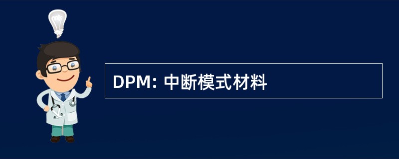 DPM: 中断模式材料