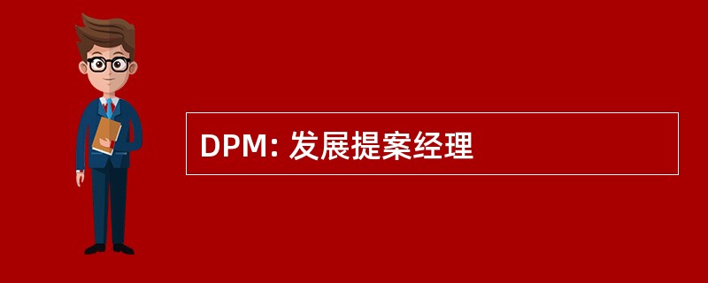 DPM: 发展提案经理