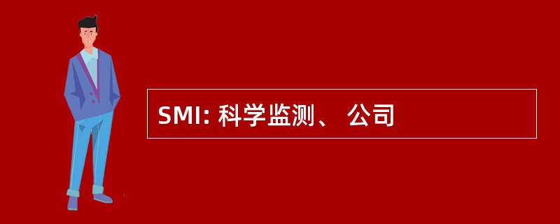 SMI: 科学监测、 公司