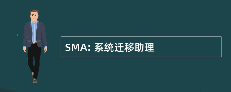 SMA: 系统迁移助理