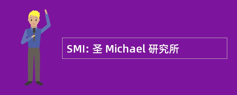 SMI: 圣 Michael 研究所