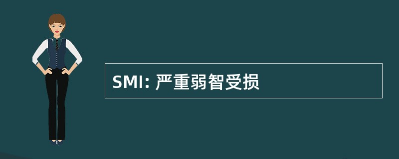 SMI: 严重弱智受损