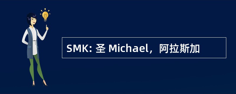 SMK: 圣 Michael，阿拉斯加