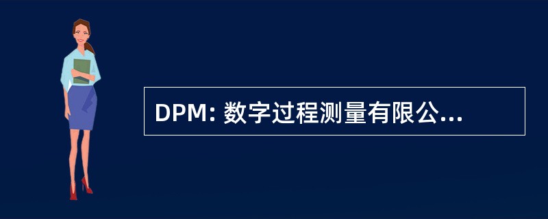 DPM: 数字过程测量有限公司 (南非)