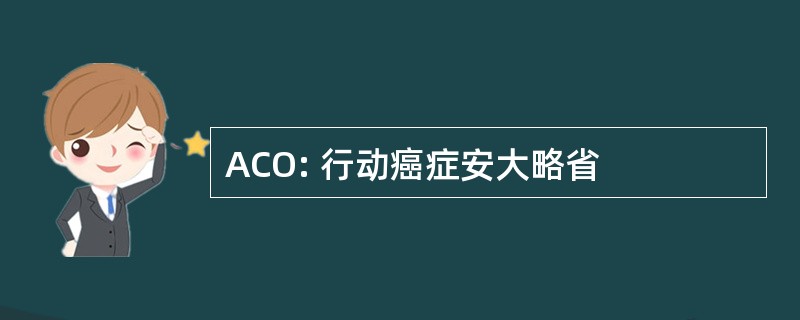 ACO: 行动癌症安大略省