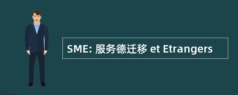 SME: 服务德迁移 et Etrangers