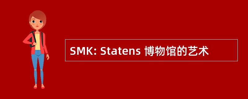 SMK: Statens 博物馆的艺术