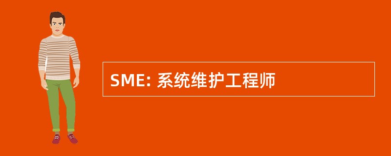 SME: 系统维护工程师