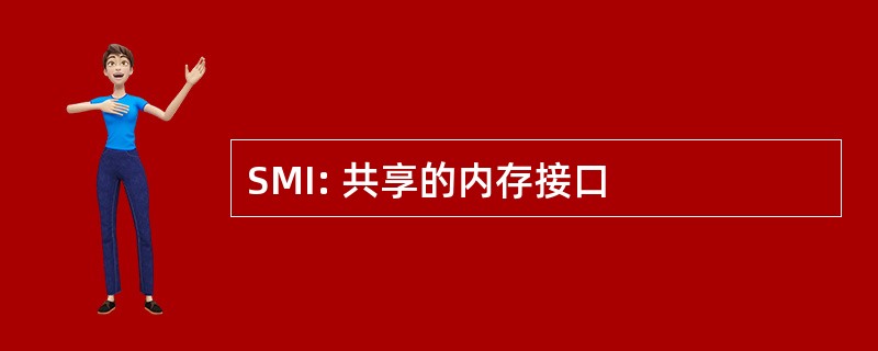 SMI: 共享的内存接口