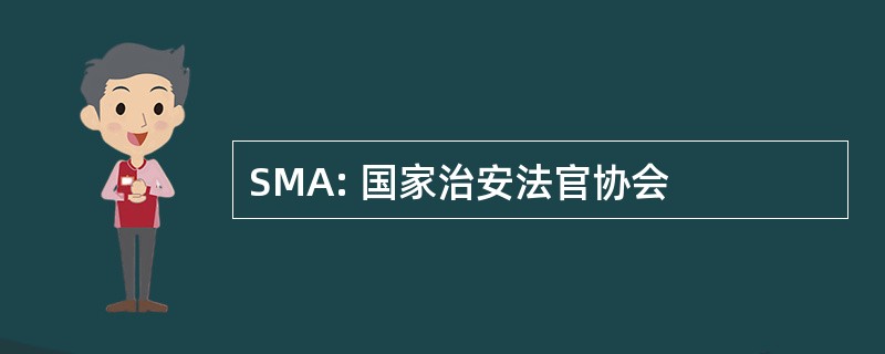 SMA: 国家治安法官协会