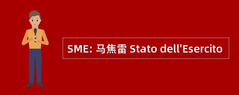 SME: 马焦雷 Stato dell&#039;Esercito