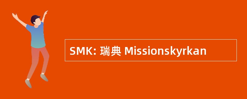 SMK: 瑞典 Missionskyrkan