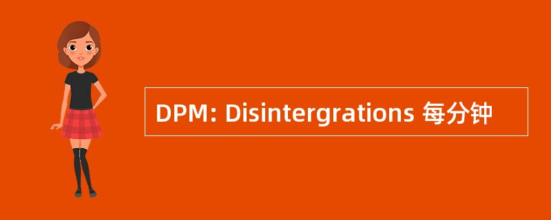 DPM: Disintergrations 每分钟