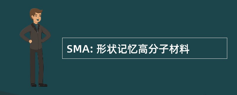 SMA: 形状记忆高分子材料