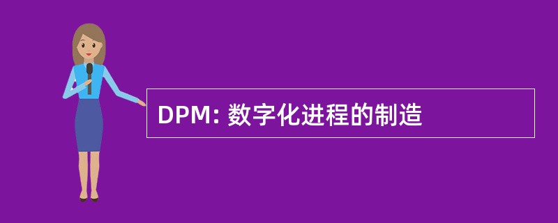 DPM: 数字化进程的制造