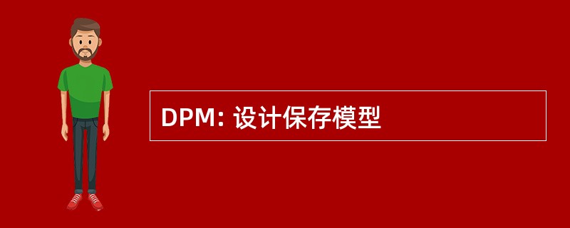 DPM: 设计保存模型