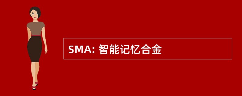 SMA: 智能记忆合金