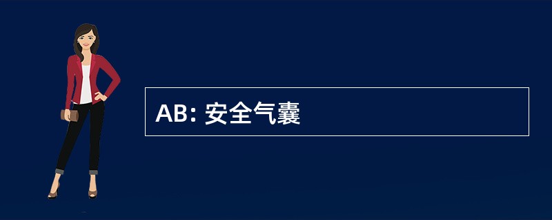 AB: 安全气囊