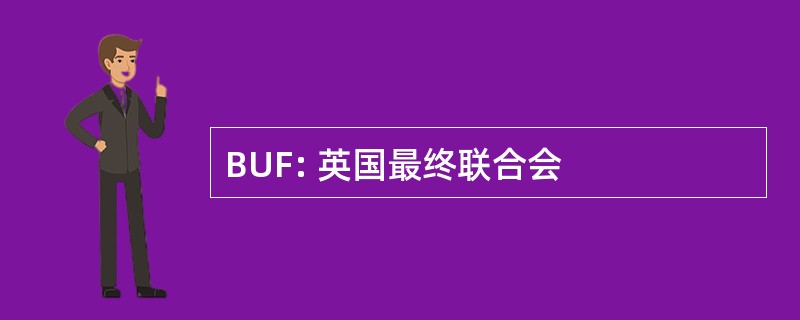 BUF: 英国最终联合会