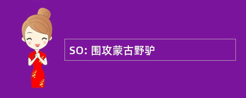 SO: 围攻蒙古野驴