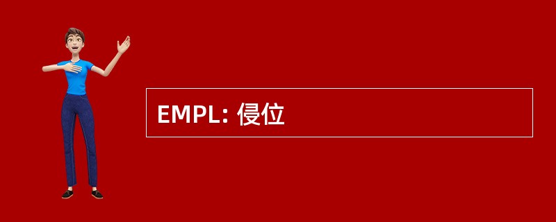 EMPL: 侵位