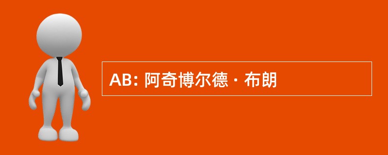 AB: 阿奇博尔德 · 布朗