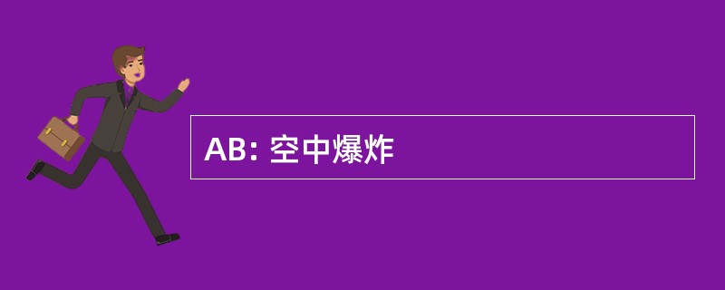 AB: 空中爆炸