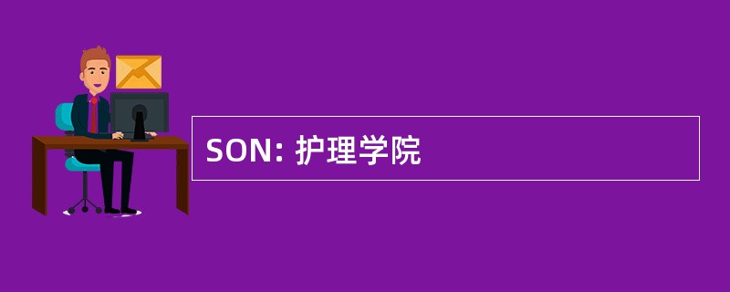 SON: 护理学院