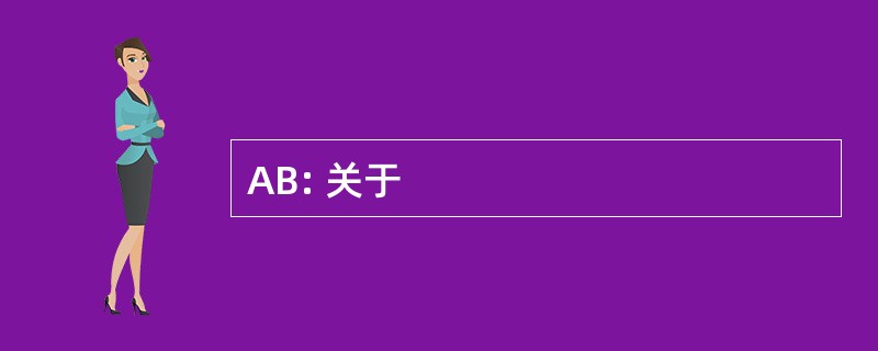 AB: 关于